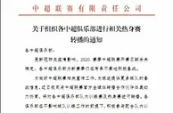 足球资讯：中超公司 将对各俱乐部队内比赛以及热身赛进行转播