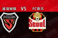盘口分析: 韩K联赛事预测：浦项制铁VS FC首尔