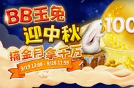 【BB电子】中秋电子游戏拿千万，BB电子游戏爆奖啦！