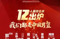 篮球资讯：中国男篮世界杯12人名单公布 阿联领衔可兰孙铭徽压哨入选