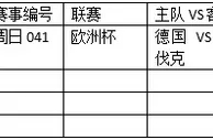 周日041:阵容完整德国取胜复仇希望大