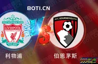精选推荐: 英超赛事分析：利物浦 VS 伯恩茅斯