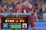 赛事推荐：那不勒斯 VS 罗马