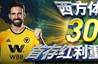 优德W88：西方体育30%首存红利重磅来袭！