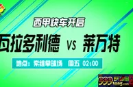 西甲推荐：高水护航 瓦拉多利德取赛季首胜