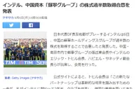 日球迷吐槽苏宁购国米：意甲没落了