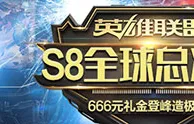 万象城英雄联盟S8 登峰造极之境