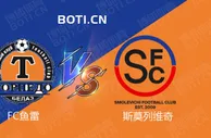 精选推荐: 白俄超赛事分析：FC鱼雷 VS 斯莫列维奇