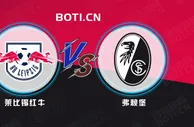 精选推荐: 德甲赛事分析：莱比锡红牛 VS 弗赖堡
