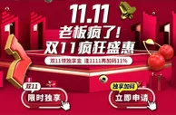 E世博11.11老板疯了 双十一疯狂盛惠