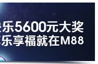 明陞M88元旦到！快乐携福到！享5,600元免费奖金！