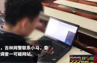玩球网报：攻破诈骗网站的这位学生被警方邀请协助破案