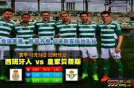 西甲提醒：贝蒂斯偏向进攻 近8个客战有7场分出胜负