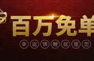 博狗亚洲：百万免单，您购物我买单