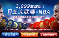 博九网：3999放肆挺 助威五大联赛 X NBA