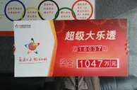 彩民另类选号中1047万