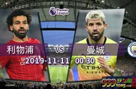 英超：利物浦曼城上演「天王山」之战