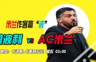 意甲推荐：红黑军团赢“波”重返胜轨