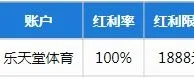 【新会员】乐天堂体育平台100%首存红利