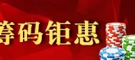 鸿运国际国庆筹码钜惠