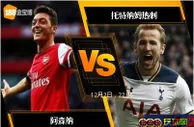 [原創版權] 188BET金宝博12月2日英格兰超级联赛: 阿森纳 VS 托特纳姆热刺