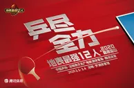 999资讯：地表最强12人赛再度来袭！总奖金500万 打响奥运开年第一战