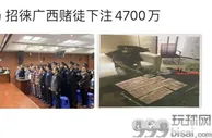 玩球网报：广西24名境外赌博网站代理被判刑 最高4年半