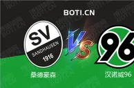 精选推荐: 德乙赛事分析：桑德豪森 VS 汉诺威96