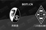 精选推荐: 德甲前瞻：弗赖堡 VS 门兴格拉德巴赫