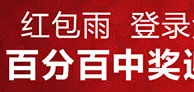 申博138：红包雨，登录免费抢，百分百中奖迎升级