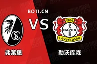 盘口分析: 德甲赛事分析：弗赖堡 VS 勒沃库森