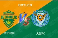 盘口分析: 韩K联赛事分析：全北现代 VS 大邱FC