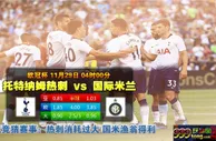 欧冠杯：士气如虹 热刺主场力擒国际米兰