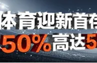平博体育迎新奖金！50%首存红利最高588元