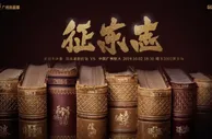 足球赛报：恒大发布亚冠客战浦和海报：征东志 恒久远 驰天下