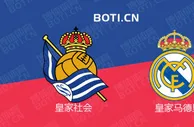 精选推荐: 西甲赛事分析：皇家社会 VS 皇家马德里