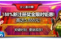 明陞188%新会员首存高达5,888元