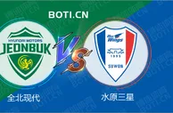 精选推荐: 韩K联赛事分析：全北现代 VS 水原三星