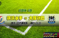日联杯推荐：专心保级 大阪钢巴翻盘无望