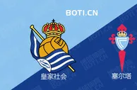 精选推荐: 西甲赛事分析：皇家社会 VS 塞尔塔