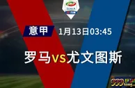精选推荐: 意甲 1-13 03:45 罗马 VS 尤文图斯