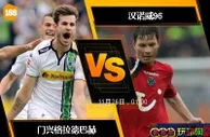 [原創版權] 188BET金宝博11月25日德国甲组联赛：门兴格拉德巴赫 VS 汉诺威96