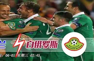 周二友谊赛焦点：爱尔兰争胜