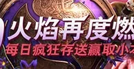 万象城：T19火焰再度燃烧 每日疯狂存送赢取小本本