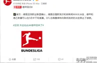 足球官方：德甲宣布将于五月中下旬回归