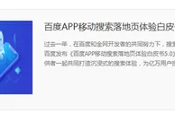 玩球网报：百度正式上线移动搜索落地页体验白皮书5.0