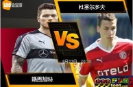 188BET金宝博9月21日德国甲组联赛：斯图加特 VS 杜塞尔多夫