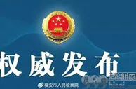玩球网报：域名交易团伙诈骗 福建福安9人被提起公诉