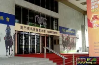 玩球资讯：澳门马会拟投资35亿至45亿翻新马场