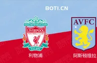 精选推荐: 英超前瞻：利物浦 VS 阿斯顿维拉